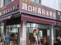 -路口村义和米粉店