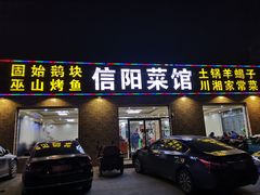 门面-老信阳菜馆(天通苑店)