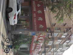 门面-韩风烤牛肉冷面店