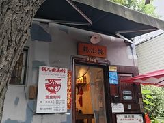 -锅儿挑面馆
