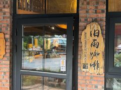 -旧雨咖啡·CoffeeFORU(黄村奥体店)