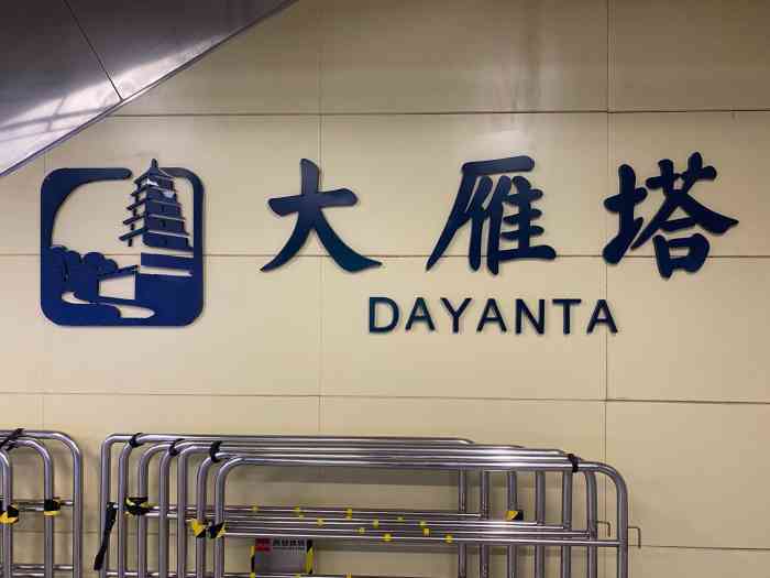 大雁塔(地铁站)-"作为西安市最知名的旅游景点很多外地游客和.