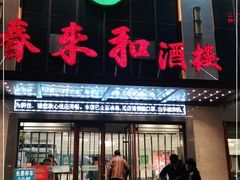 门面-春来和(汉城南路店)