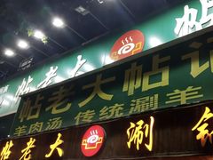 门面-帖老大羊肉汤烩面烧烤(康复后街总店)
