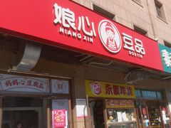 门面-娘心豆品(方庄店)