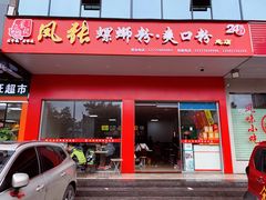 门面-凤张螺蛳粉·爽口粉(跃进路总店)
