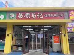 -昌顺马记小吃店(昌盛园店)