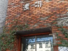 门面-边渡咖啡烘焙店(昙华林店)