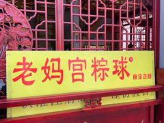 -老妈宫粽球