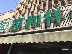 门面-惠和祥羊肉片(江都路店)