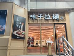门面-味千拉面(和平大道奥山世纪城店)