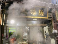 -马振面(小皮院店)