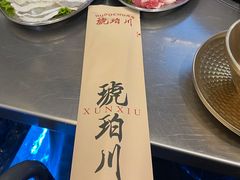 -琥珀川糟粕醋火锅(慈云寺店)