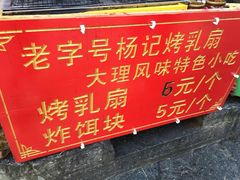 -杨记乳扇·雕梅