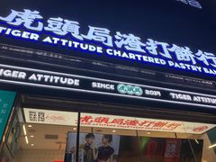 门面-虎头局·渣打饼行(五一新干线店)