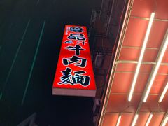 门面-尊品原汁牛肉面