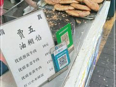 -贾五油糊馅