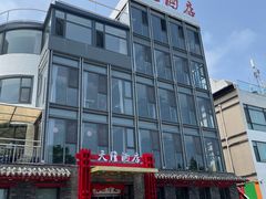 -天隆酒店·本地海鲜鲁菜(烟台大学店)