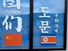 -图们国门景区