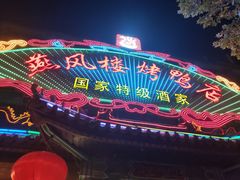 -燕风楼烤鸭店(建设总店)