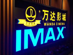 -万达影城(城中城广场IMAX店)