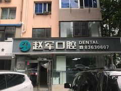 -赵军口腔(唐山街店)