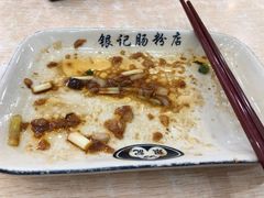 -银记肠粉店(市二宫店)