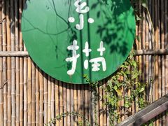 -素描餐厅(灵隐天竺店)
