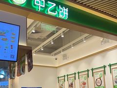 -甲乙饼·手工牛肉饼(金地广场店)