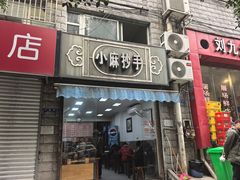 -小麻抄手(共建路店)