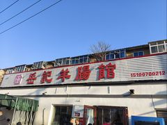 -岳记羊肠馆(陵园小区店)