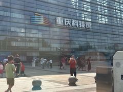 -重庆科技馆