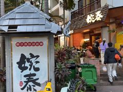 -婉泰·特色小吃·舂鸡脚(告庄二店)