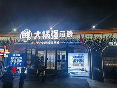 -大锅强·蒸海鲜青岛菜(金沙滩店)