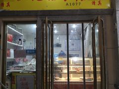 门面-清真老西北角温记粘食店(长沙路店)