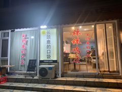 门面-长颈鹿的口袋钵钵鸡(市南店)