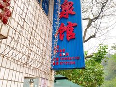 -清泉馆(望江路店)