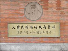 -大韩民国临时政府旧址