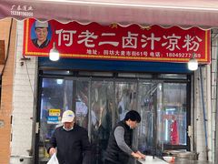 -何老二卤汁凉粉