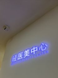 -东莞壹加壹整形美容医院