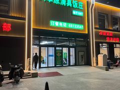-大草原清真饭庄(沙河店)