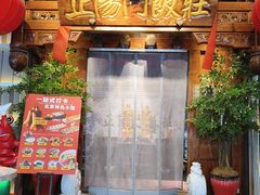 -正阳门饭庄·烤鸭·北京菜(万丰路七里庄店)