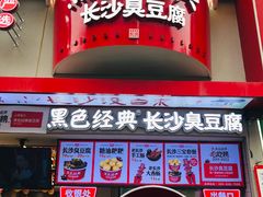 -黑色经典臭豆腐·湖南特产(坡子街店)