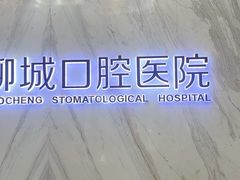 -聊城口腔医院