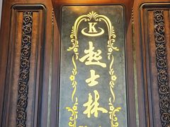 -起士林大饭店(小白楼店)