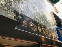 门面-清真盛志望麻酱酿皮·非遗老字号