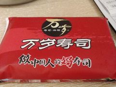 -万岁寿司(万国店)