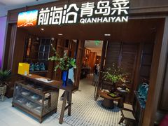 -前海沿•青岛菜(中山路天主教堂店)