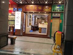 门面-仁信老铺甜品(北京路店)