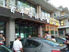 -百年石锅饭(阿里郎美食街店)